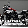 ヤマハ VMAX