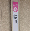 三咲駅は8月1日から9月30日まで「みさっきー駅」になる。