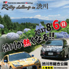【イベント情報】TOYOTA GAZOO Racingラリーチャレンジ in 渋川…8月6日開催！