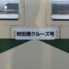 列車名は『秋田港クルーズ号』。