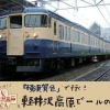 「軽井沢高原ビールの旅」と題した、しなの鉄道115系横須賀色のビール列車。