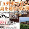 北薩摩地方の観光名所を巡る『A列車で行こう』の鹿児島ツアー。