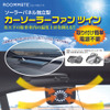 取付がカンタンですぐに使用できる