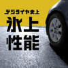 中居正広「デジタイヤ史上最強！」…ダンロップ新CM