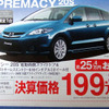 【新車値引き情報】マツダのミニバン攻勢にライバルは…？