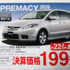 【新車値引き情報】マツダのミニバン攻勢にライバルは…？