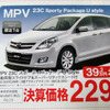 【新車値引き情報】マツダのミニバン攻勢にライバルは…？