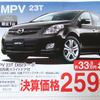 【新車値引き情報】マツダのミニバン攻勢にライバルは…？
