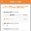 右上の「相乗り応募」を選択