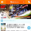「イベントへ行こう！」からキャンペーン応募ページを選択