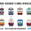 1959年に登場した1000形から、2017年に登場した最新の9000形まで、8種類の天神大牟田線歴代特急車の正面がデザインされた「大橋駅」特急停車記念nimocaカード。