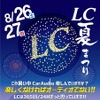 8月26日（土）／27日（日）LCサウンドファクトリー（栃木県）にて『LC夏まつり』開催！