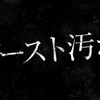 夜や雨天で暗くなった時にだけ目立つ「ゴースト汚れ」。事故に繋がる可能性も高く放っておくと危険だ