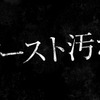 夜や雨天で暗くなった時にだけ目立つ「ゴースト汚れ」。事故に繋がる可能性も高く放っておくと危険だ