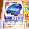【値引き情報】売り切れ御免…軽自動車未使用車セダンタイプ 続