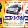 【値引き情報】売り切れ御免…軽自動車未使用車セダンタイプ 続
