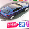 【明日の値引き情報】アルファロメオ登場!!　セダン＆スポーツ
