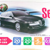 【明日の値引き情報】アルファロメオ登場!!　セダン＆スポーツ