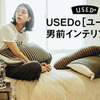 「ＵＳＥＤｏ[ユーズド]通信」では、男前インテリアや、カフェ風インテリアを作るコツを発信している