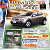 【明日の値引き情報】デュアリス が7万円もお得　SUV＆RV