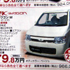 【明日の値引き情報】ワゴンR が21万円OFF　軽自動車