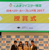 日本ベスト・カー・フレンド賞2017 授賞式