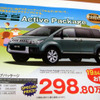 【新車値引き情報】ミニバン、52万円お得…5万2000円じゃないよ