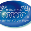トヨタのハイブリッドカー展 開催中…世界に広がる100万台