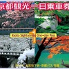 2018年3月に発売額が下がる「京都観光（一日・二日）乗車券」。