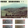 かつての草軽電鉄（上）と発売されている復刻硬券入場券（下）。