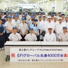 富士通テン、エンジン制御ECU累計生産台数4000万台達成（記念式典）