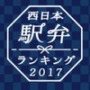 JRグループ発足30周年を記念して行なわれる、西日本の駅弁ナンバーワンを決める企画。31の駅弁がノミネートされている。