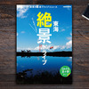 【書籍紹介】思わずシェアしたくなる！　感動の風景に出会う旅　今見ておきたい「絶景」ドライブ30コース