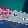 DENSO A.I. TECH SEMINAR 2017 ‐機械学習の最前線 IoTと自動運転が、新しいモビリティ社会を切り拓く‐