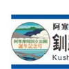 『阿寒摩周国立公園誕生記念号』のヘッドマーク（左）とサボ（右）。