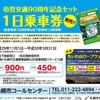 市営地下鉄用の1日乗車券と市電用の1日乗車券がセットになった、市営交通90周年記念の1日乗車券。