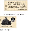 車内で特別に配布される硬券式の記念乗車証。A型は『大樹1・3号』、B型は『大樹2・4号』、C型は『大樹6号』、D型は『大樹5号』で配布され、すべてを集めた人には、最終の『大樹6号』で、全サイズを収納できる台紙も配布される。