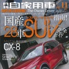 『月刊自家用車』11月号