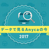 インフォグラフィック「データで見るAnycaの今」