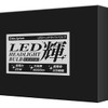 LEDバルブ＜輝 KAGAYAKI＞