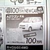 【おはよう値引き情報】軽自動車　ワゴンR が100年謝恩で15万円引き、ほか