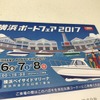 30艇以上が横浜ベイサイドマリーナに！横浜ボートフェア2017　10月6‐8日で開催!!