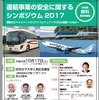 運輸事業の安全に関するシンポジウム2017のポスター
