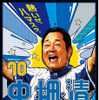 横浜スタジアムで活躍した名選手や現役選手が参加！「ハマスタレジェンドマッチ」開催