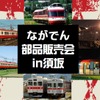 今年解体された10系電車とED5000形電気機関車の部品が出品される「ながでん部品販売会in須坂」。当日の詳しい販売内容は、後日、長野電鉄のウェブサイトで発表される。