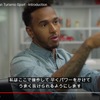 グランツーリスモSPORT、ハミルトン選手がドラテク伝授［動画］