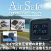 AirSafe（エアセーフ）
