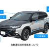 三菱電機の自動運転技術搭載車「xAUTO」