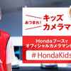 Hondaブース オフィシャルキッズカメラマン