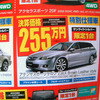 【明日の値引き情報】秋の行楽SUV＆RV、25万円以上のOFF